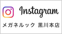 メガネルック　黒川本店 Instagram
