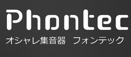 Phontec（フォンテック）