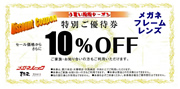 特別ご優待券　メガネ・フレーム・レンズ　10%OFF