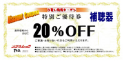 特別ご優待券　補聴器　20%OFF