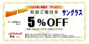 特別ご優待券　サングラス　5%OFF