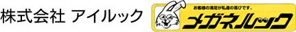 株式会社アイルック　メガネルック