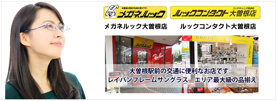 メガネルック大曽根店 ルックコンタクト大曽根店