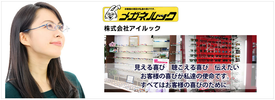 株式会社アイルック　名古屋　眼鏡・サングラス