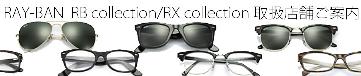 Ray-Ban　RB－RXコレクション