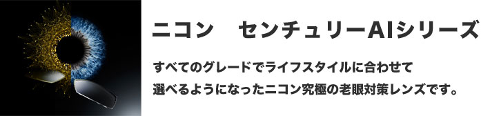 ニコン　センチュリーAIシリーズ